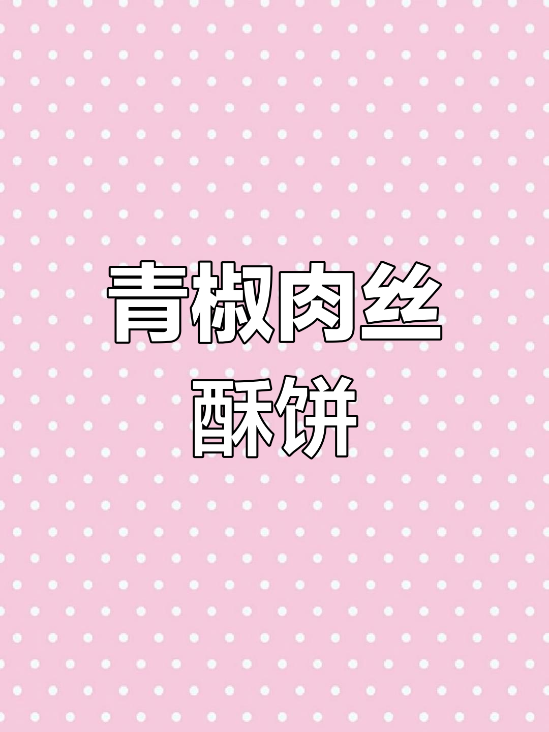 青椒肉丝饼,酥脆可口,十分钟搞定!