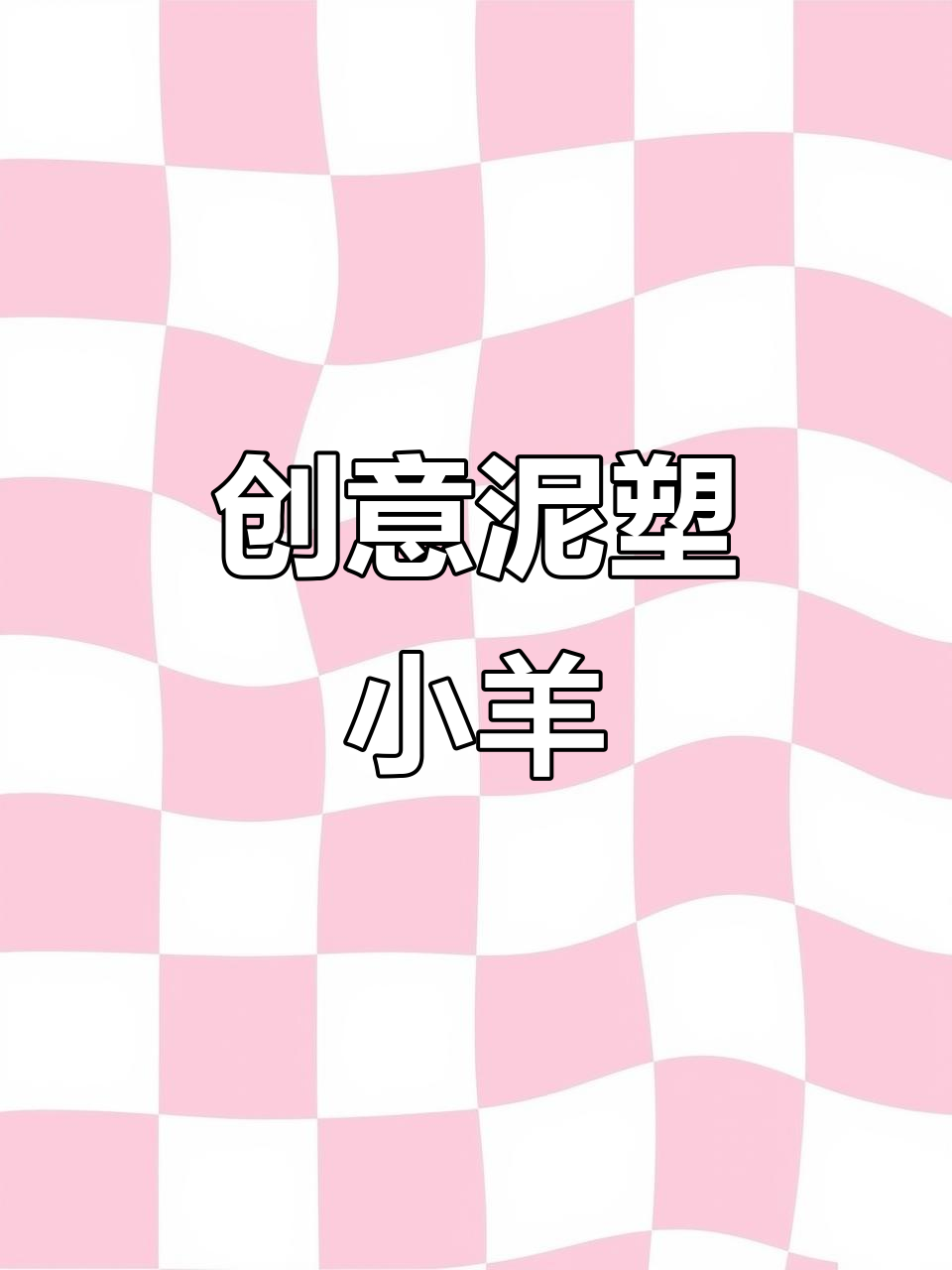 通过观察与动手,孩子们捏出萌萌哒小羊!