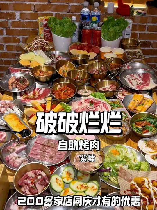 破破烂烂自助烤肉200多家门店刷到赶紧囤不用也能随时退 破破烂烂的烤肉店美食探店自助餐一起