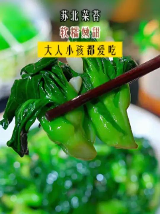 第一吃这个苏北菜苔,软软糯糯甜甜的,不爱吃青菜的小朋友都没办法拒绝了!