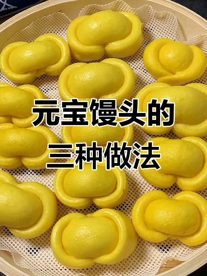 三种元宝馒头做法,简单又好吃