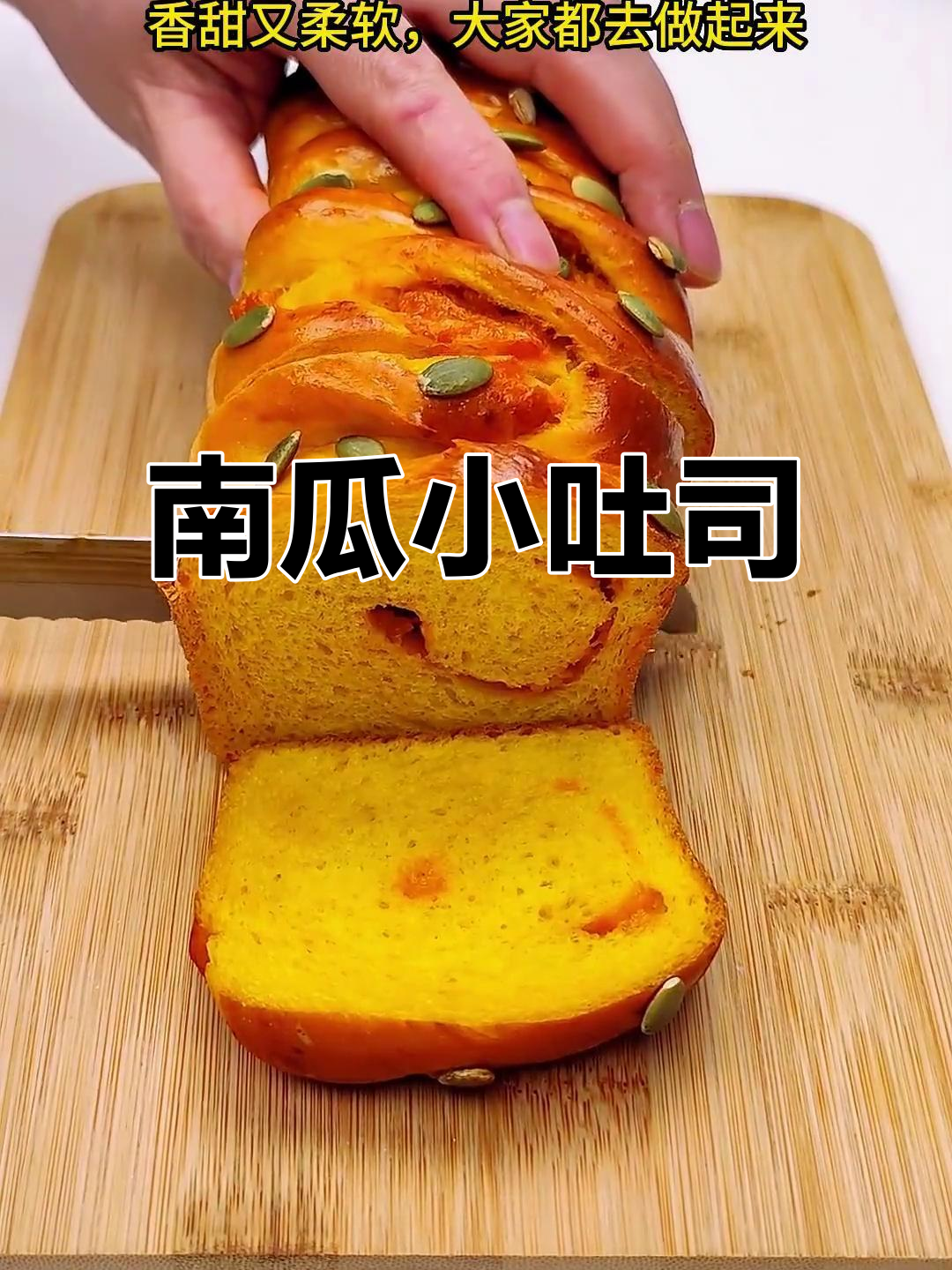 南瓜小吐司，奶香浓郁，低油健康，三天依旧软嫩