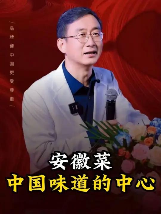 安徽菜中国味道的中心#华红兵#安徽@安徽文旅