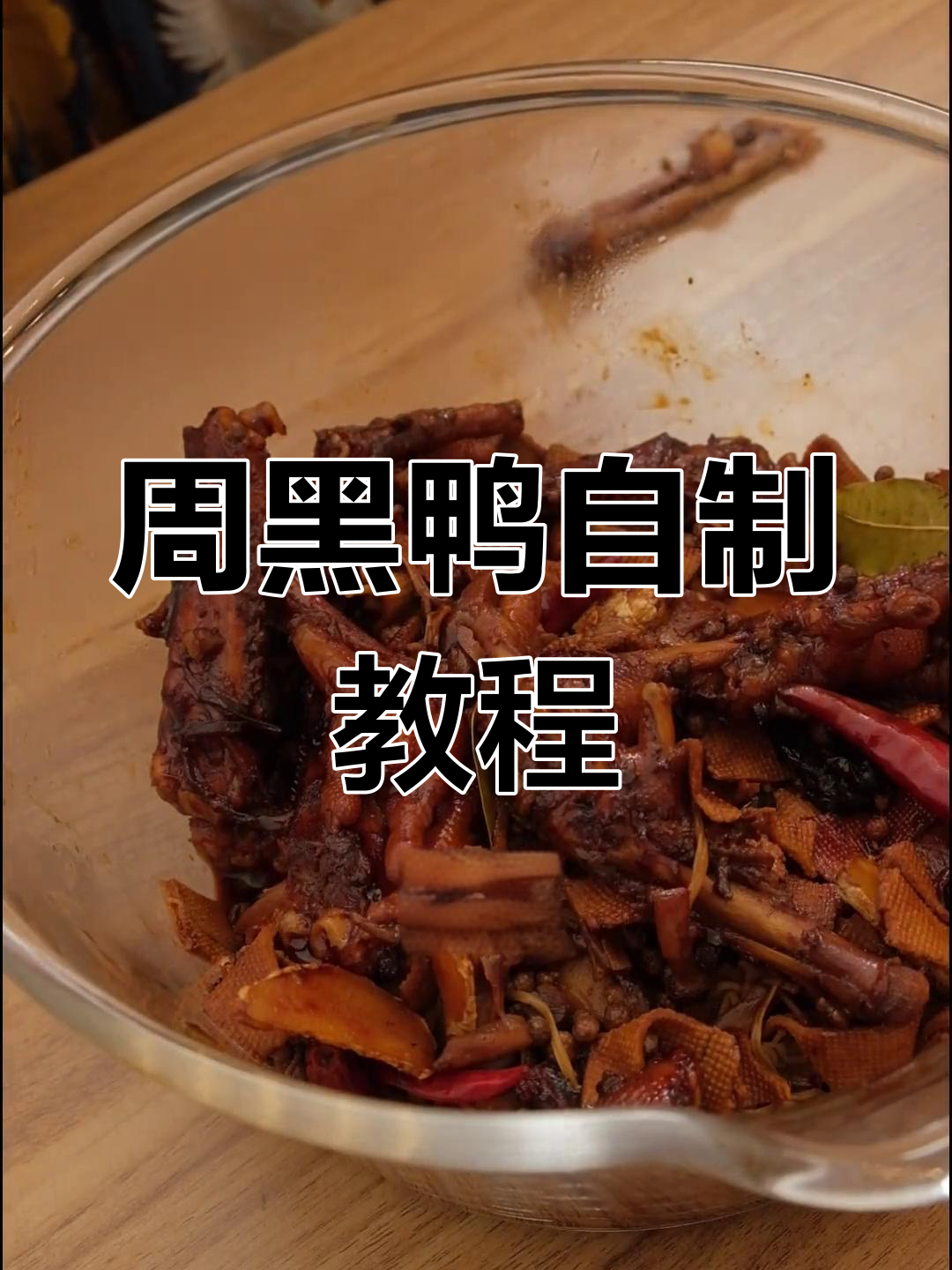 自制周黑鸭秘方,轻松搞定美味