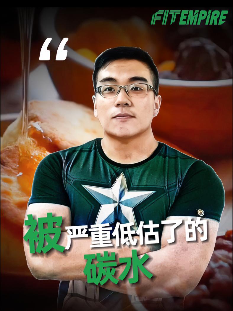增肌吃碳水?不吃碳水?4个原因,告诉你为什么必须补充碳水 科普一下 索索队长   营养师 