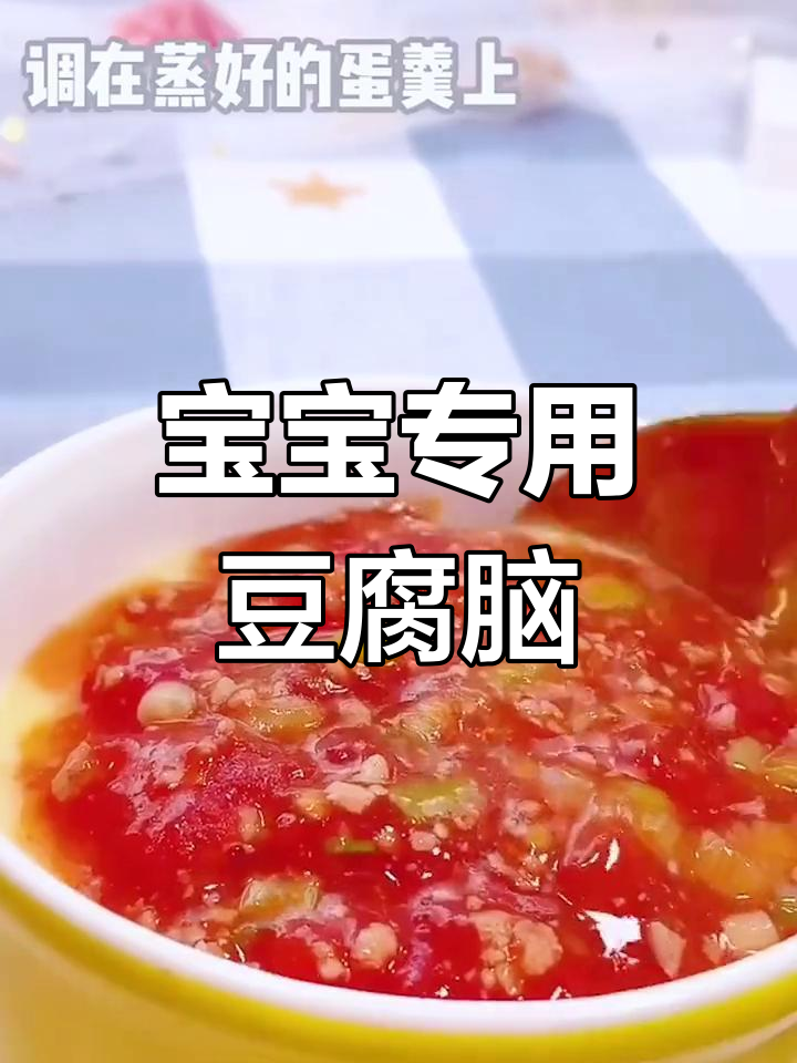 宝宝也能享用的豆腐脑,轻松做美食
