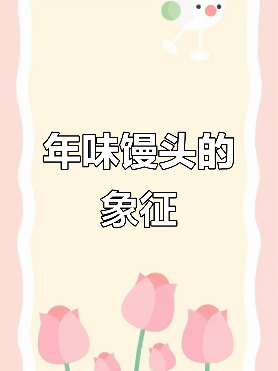 山东过年蒸馒头,寓意发财致富,年味渐浓