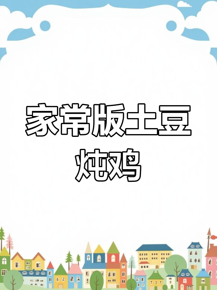 土豆焖鸡,米饭又遭殃了