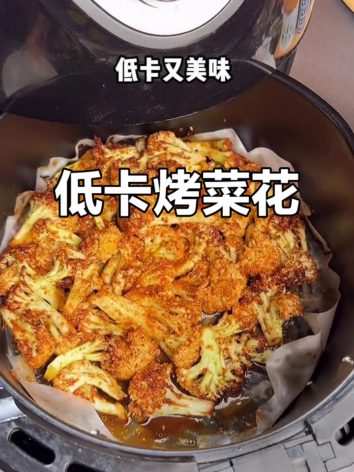 菜花用空气炸锅烤,低卡又美味!十分钟搞定烧烤味