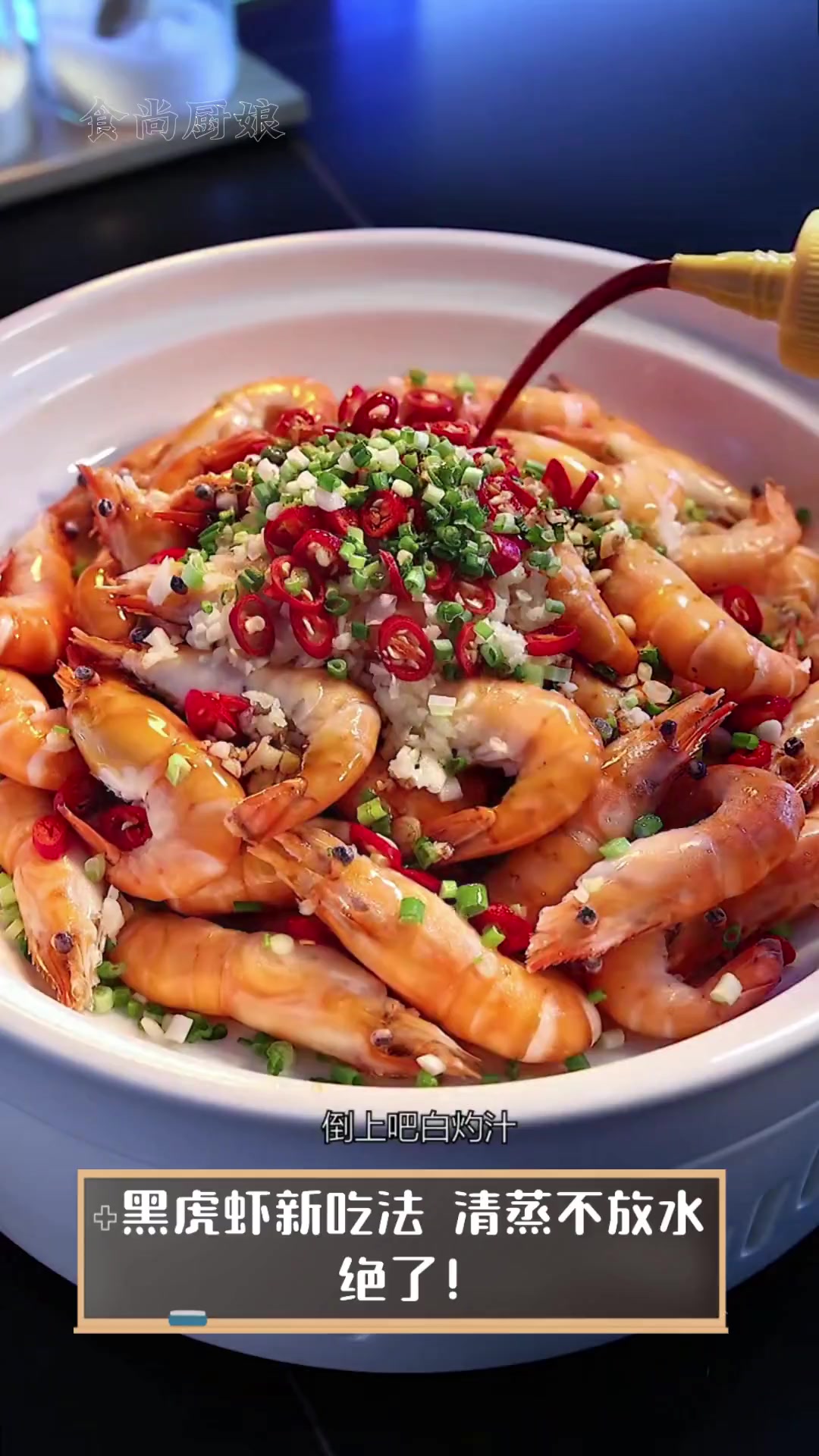 黑虎虾新吃法,清蒸不放水,绝了!