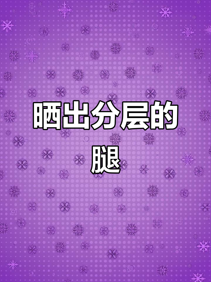 8月5日,长期骑车腿部肌肉分层,网友反应两极