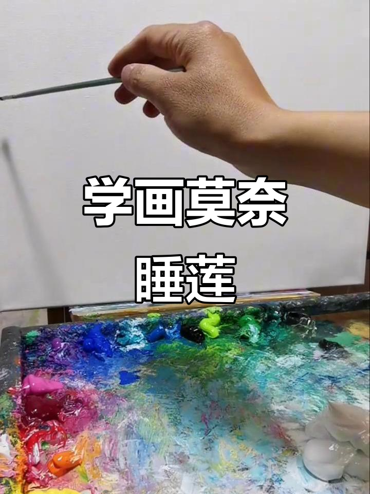 详细步骤教你画莫奈睡莲,冷色调技巧全解析