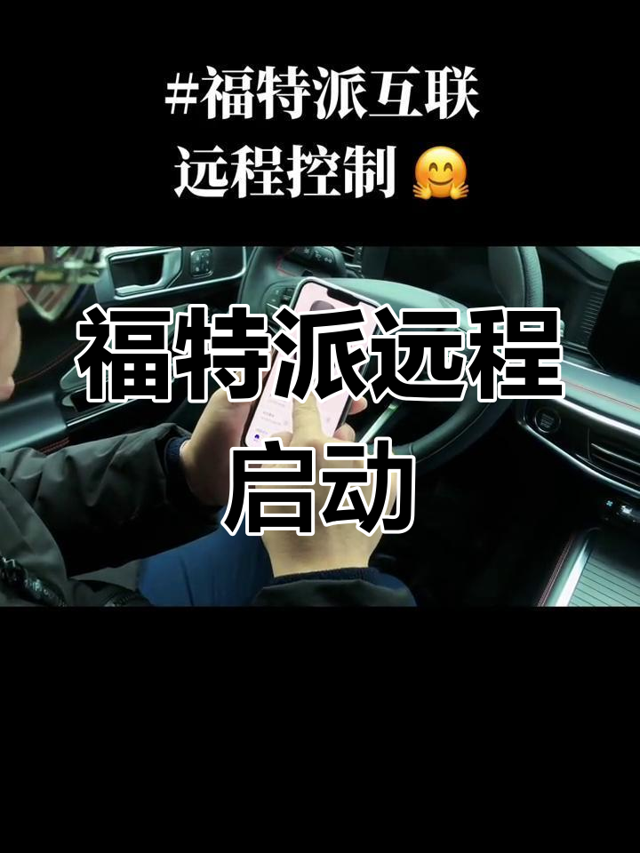 福特派远程启动功能,冬季预热更舒适