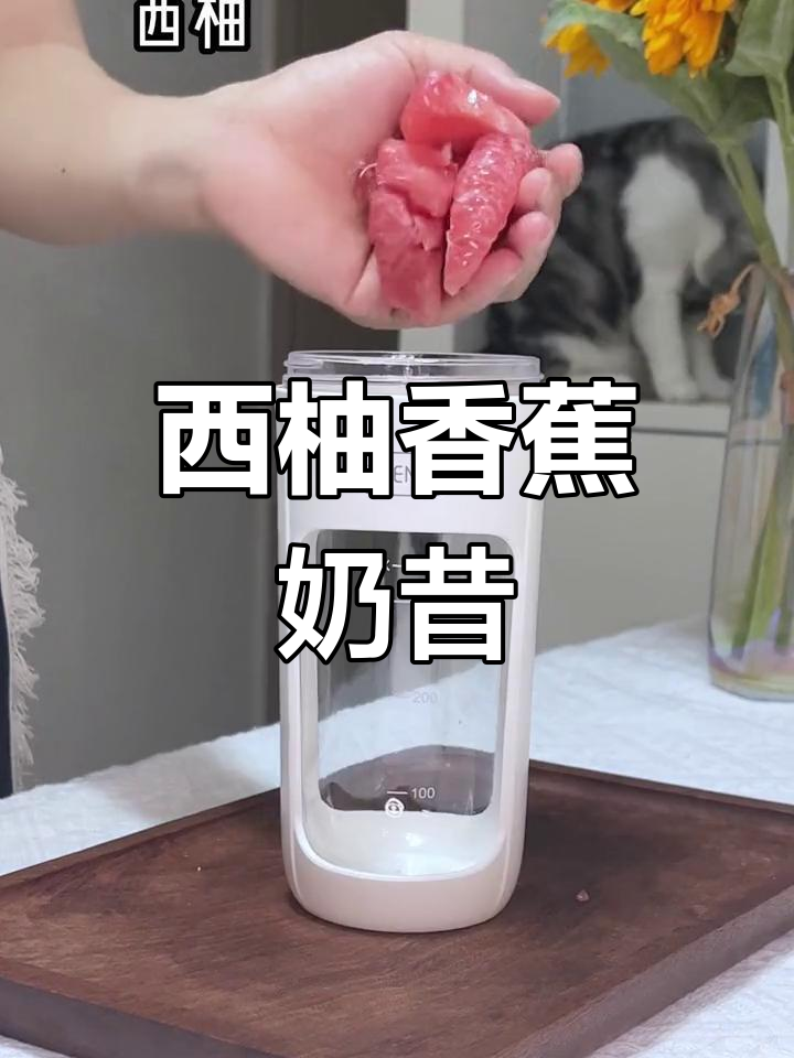 早晨一杯西柚香蕉奶昔,清新又美味