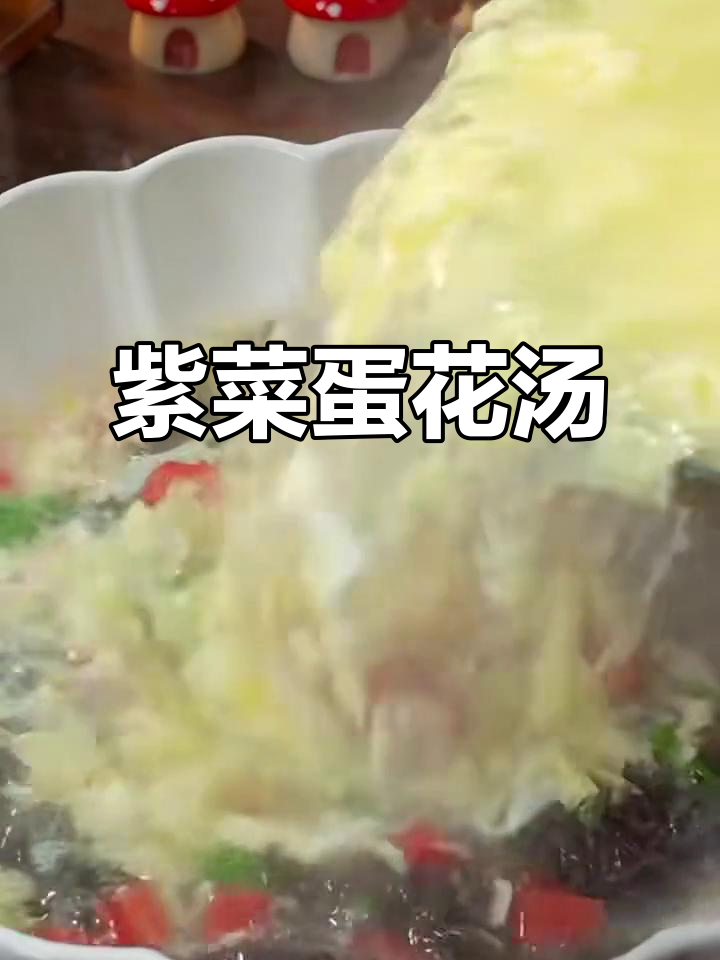 紫菜虾仁蛋花汤，营养满满又美味