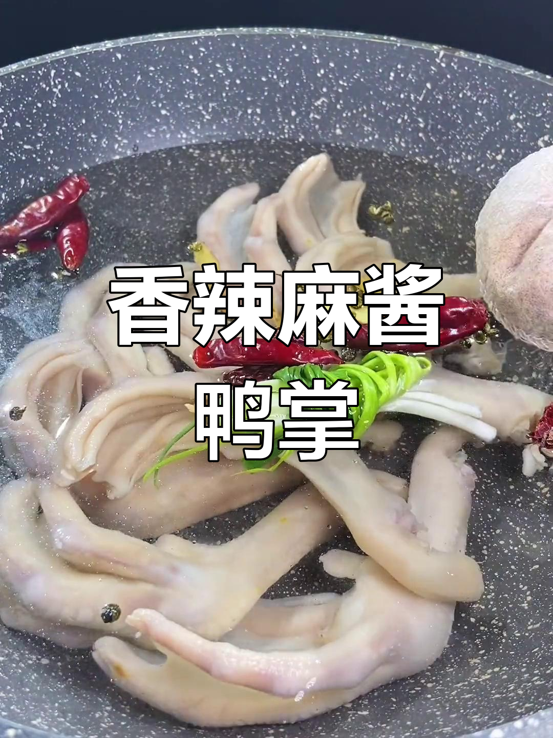 麻辣鸭掌干锅,软糯入味