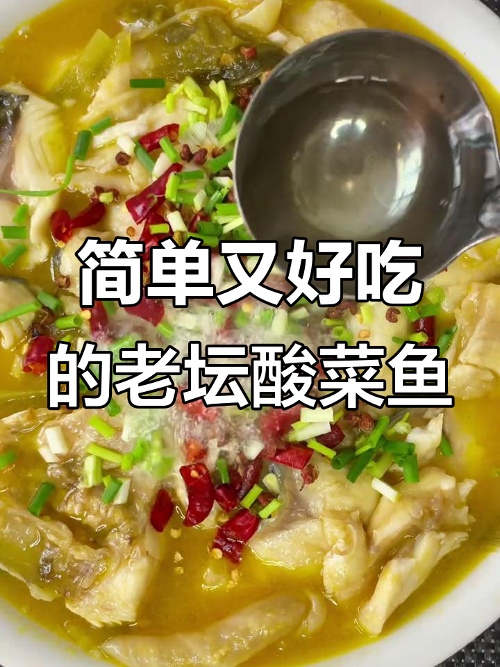 老坛酸菜鱼,三碗米饭不够吃!家常美味轻松做