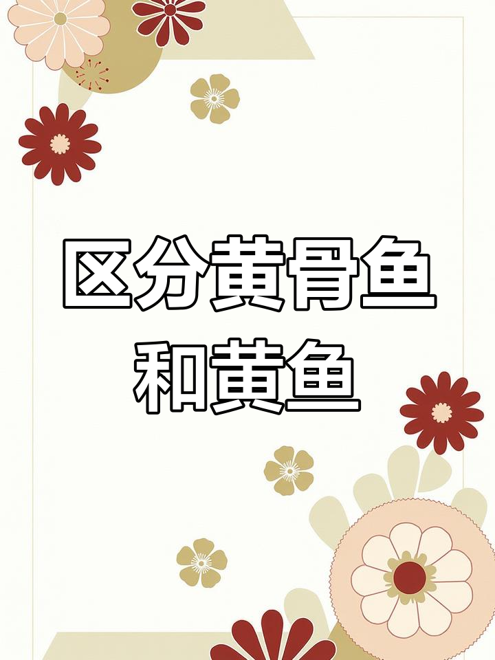 黄骨鱼与黄鱼的差异解析