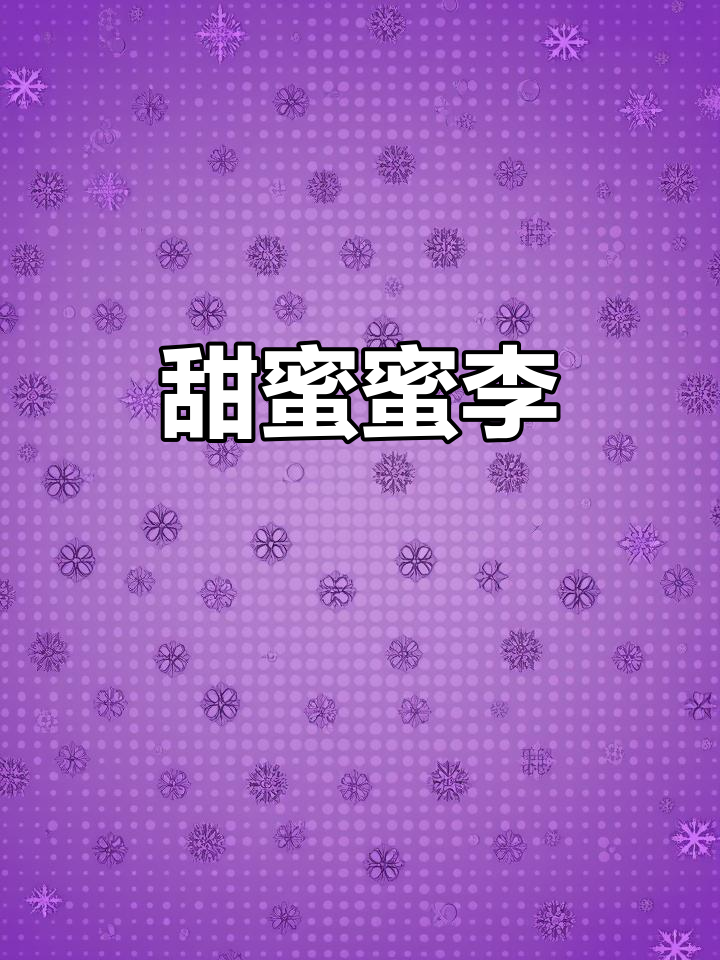 岭南蜜李，自然生长，果大味甜，挂满枝头，口感绝佳