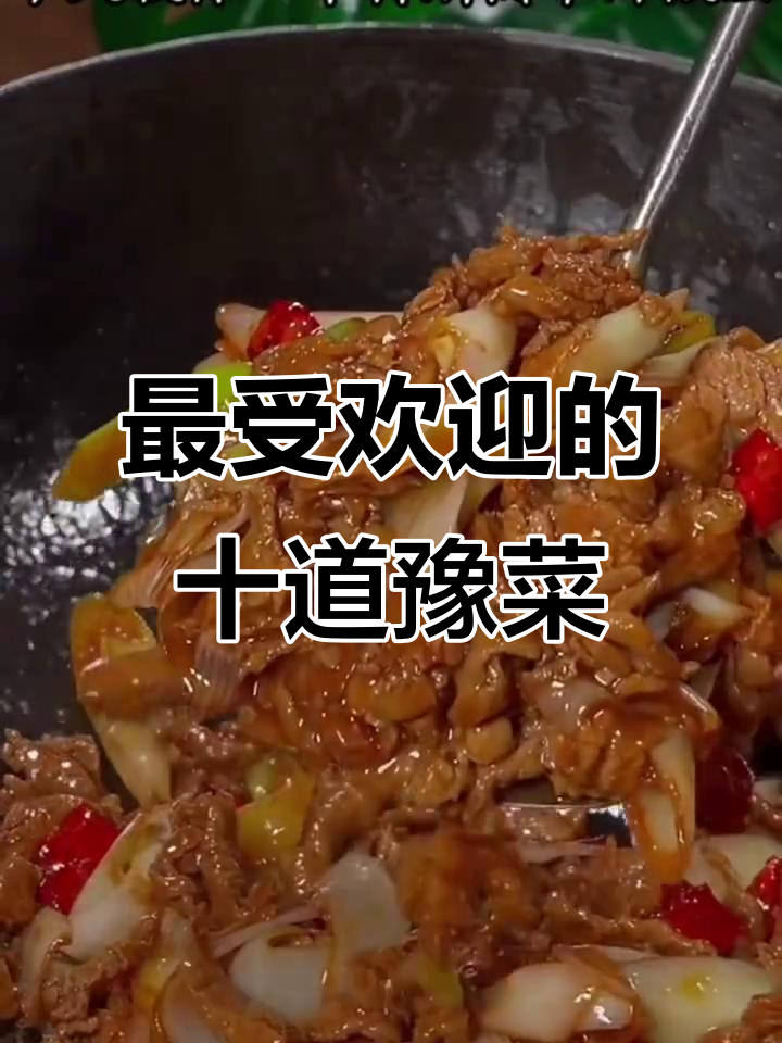 河南十大经典豫菜,最后一道绝了!