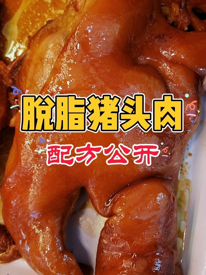 脱脂猪头肉配方