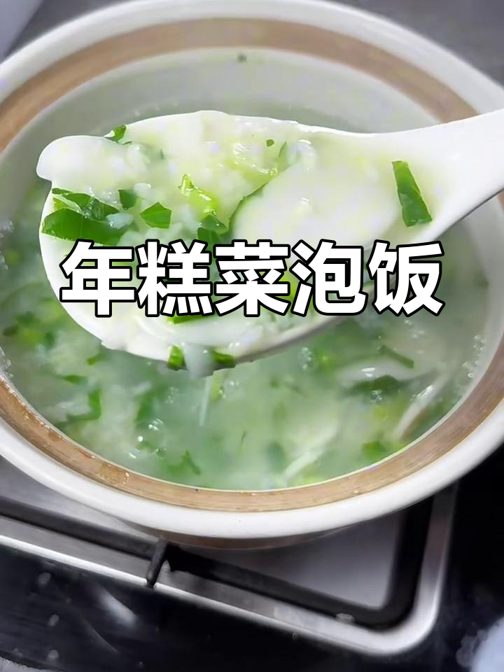 浙江传统年糕泡饭,简单又美味