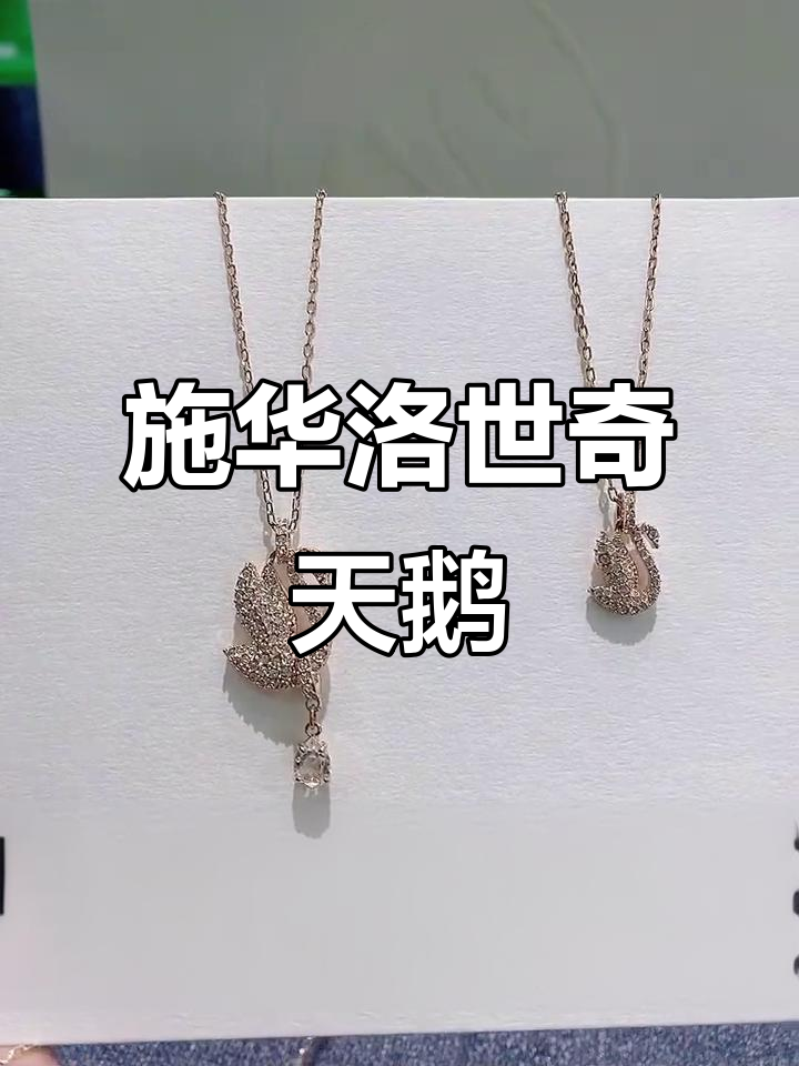 施华洛世奇天鹅魅力展示,细节之美尽显