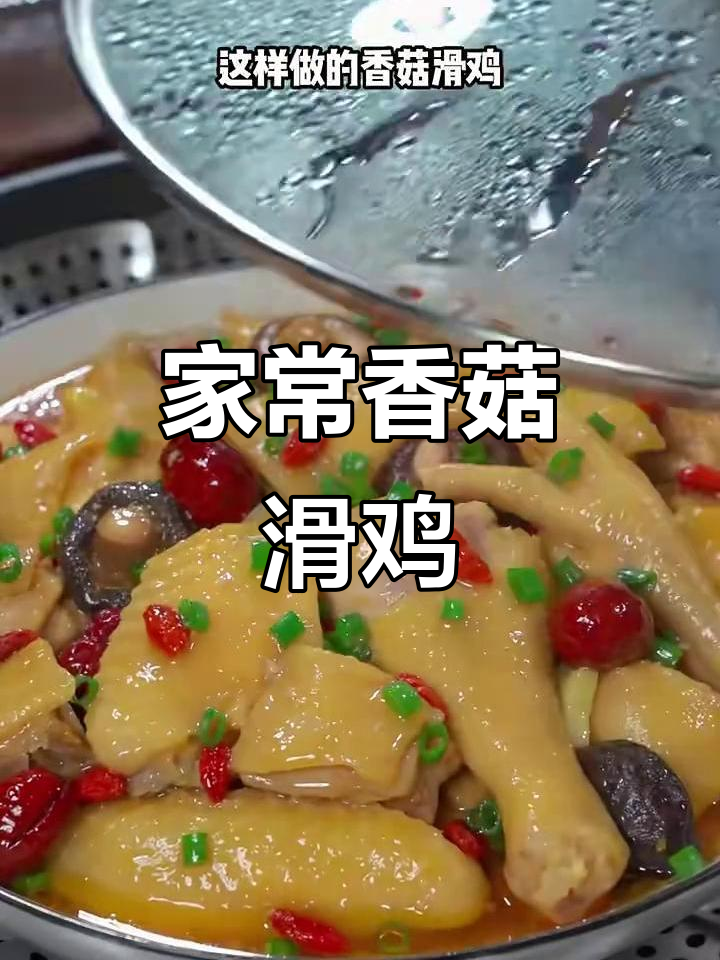 广东香菇滑鸡家常做法,蒸一蒸鲜嫩美味