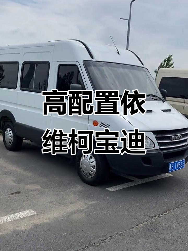 15年依维柯宝迪二手面包车，高配七座柴油动力强劲