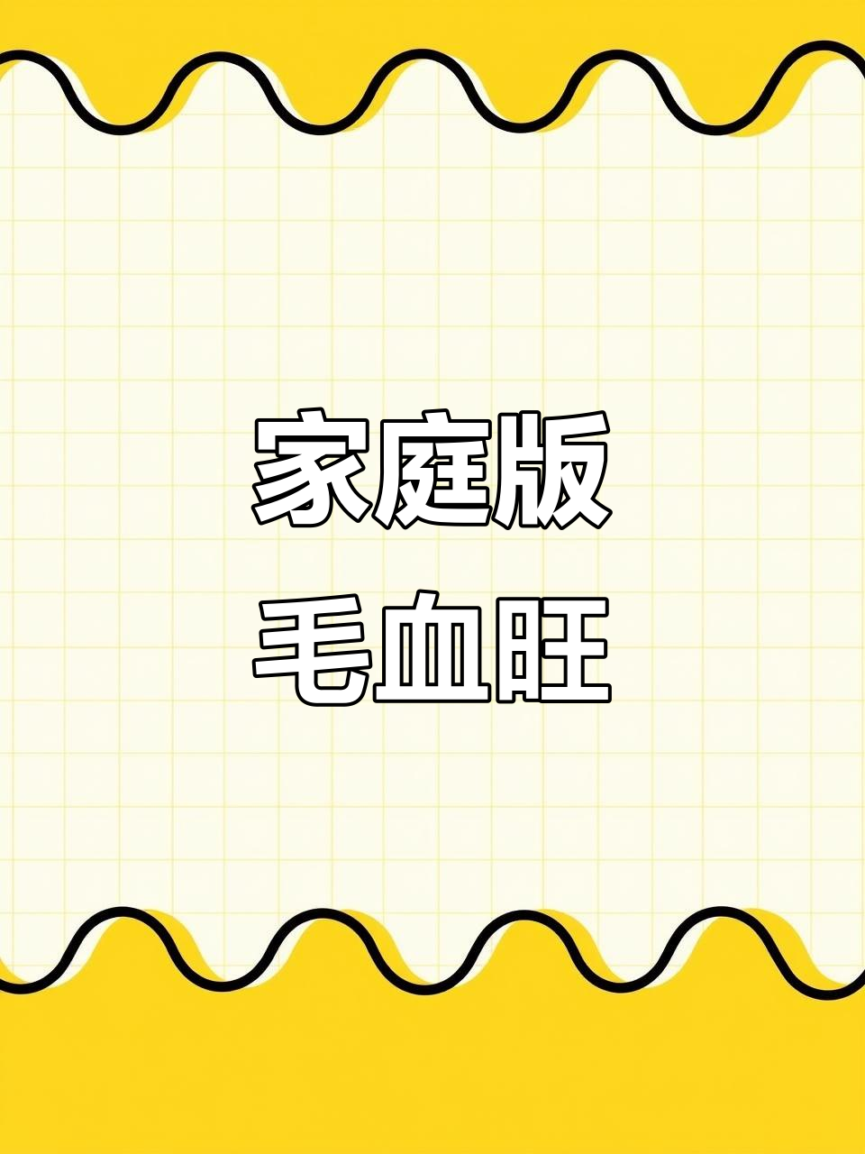 在家做正宗毛血旺,麻辣鲜香一学就会