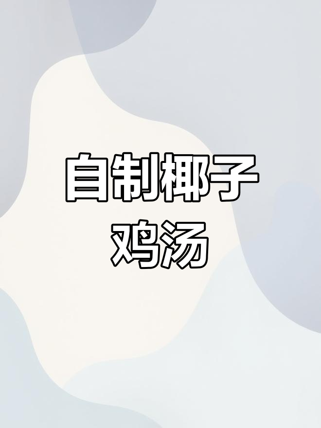 椰子鸡汤,鲜香浓郁,轻松在家做