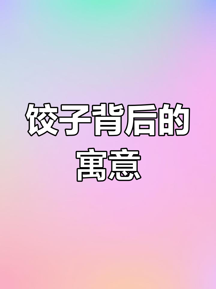 元旦吃饺子的由来与意义