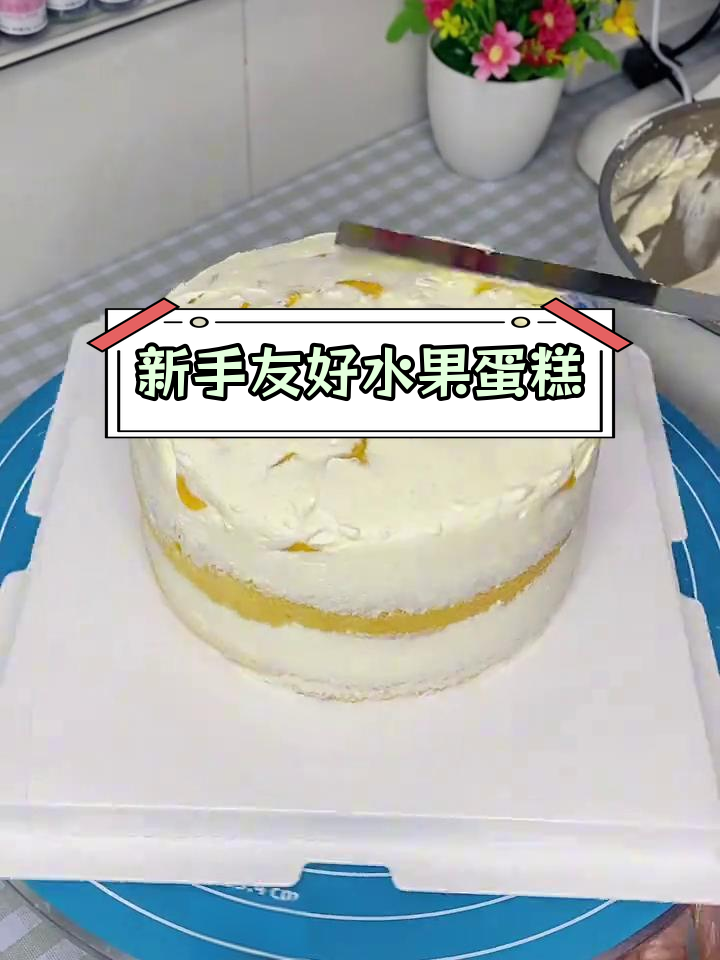 简单6寸水果蛋糕,适合新手制作