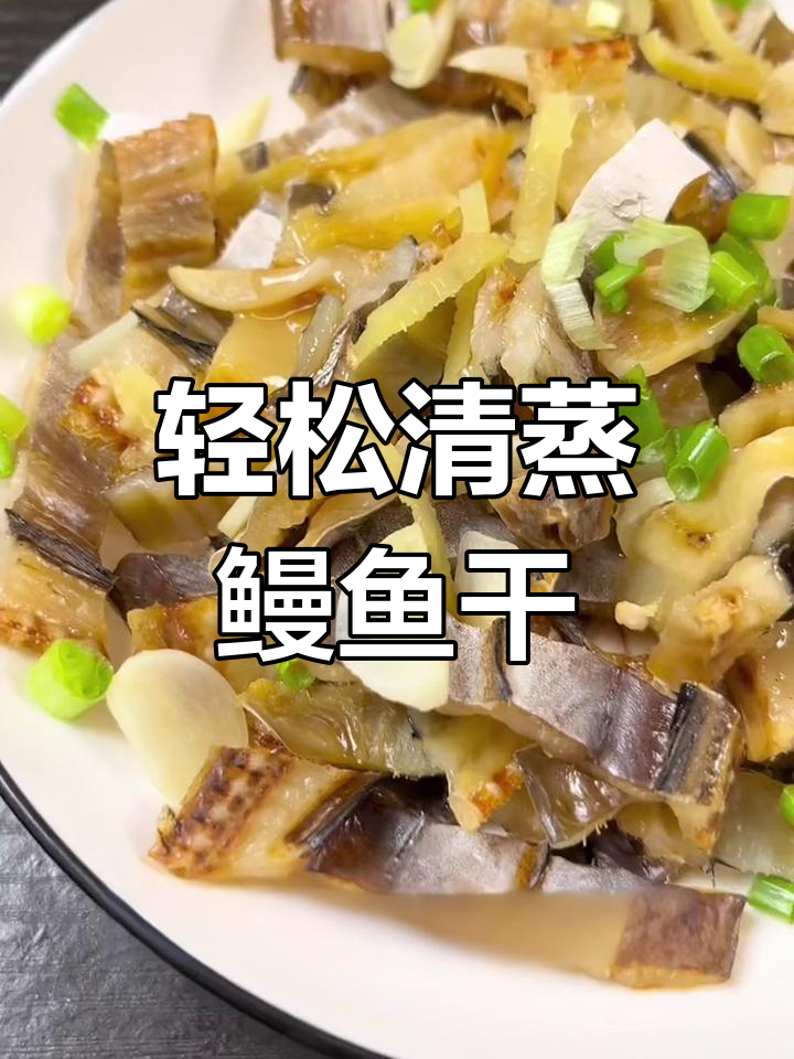 清蒸鳗鱼干,简单又美味