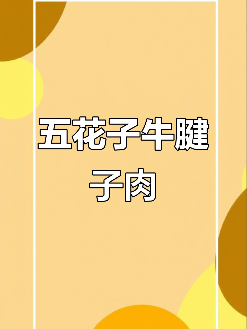 爆花五花趾牛肉,肉筋分明切出极品效果