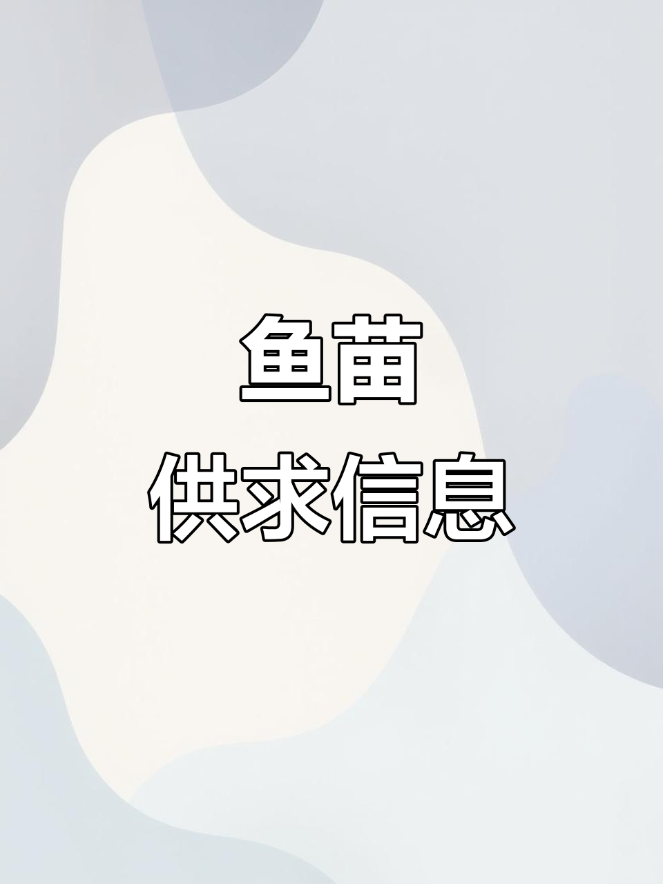 中山与深圳鱼苗场,放生鱼苗供应