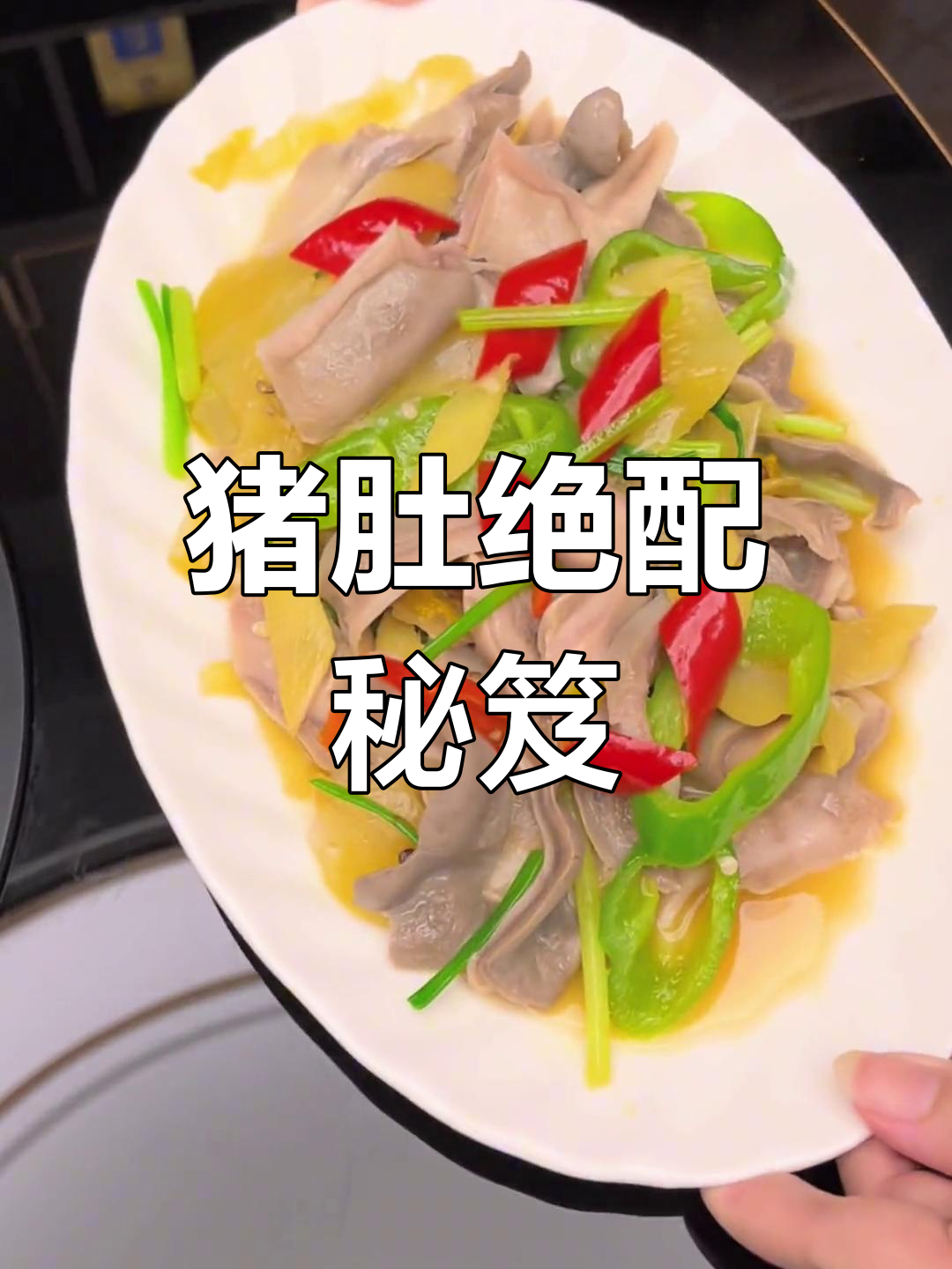 猪肚与咸菜,完美搭配,炒制秘诀大公开!