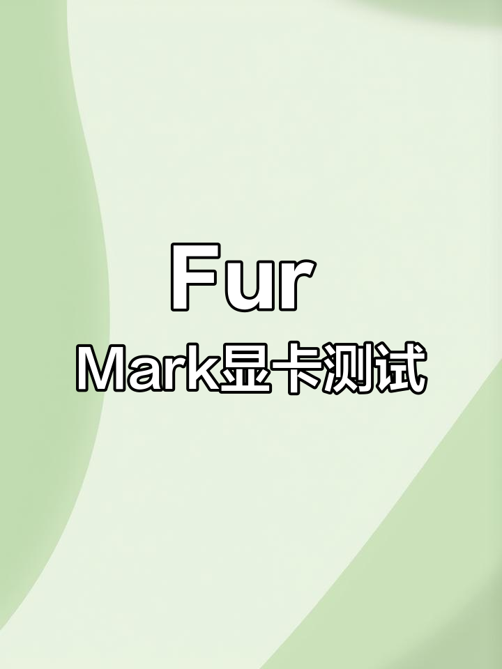 显卡性能测试教程:使用Fur Mark进行甜甜圈烤机