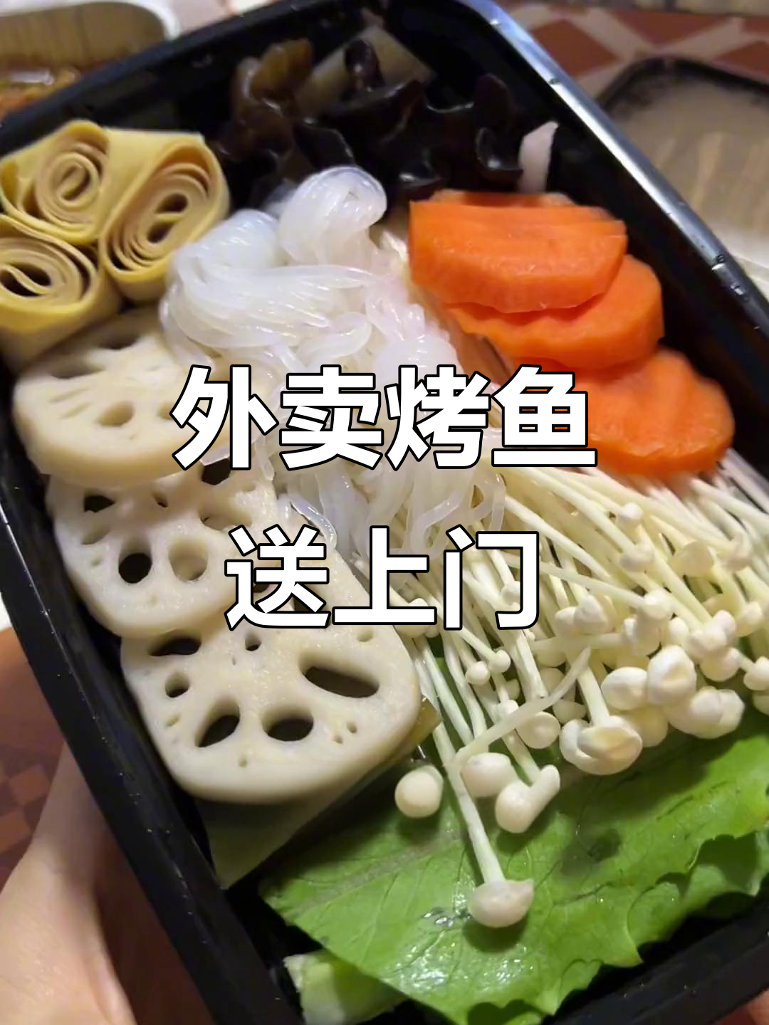 石家庄外卖烤鱼,三斤大餐送到家