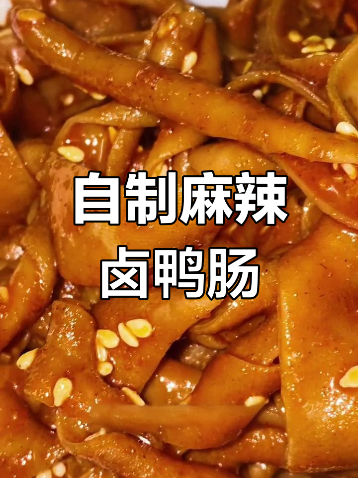 卤鸭肠的简单做法,口感脆爽