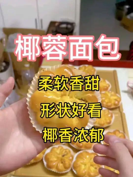 好看又好吃的椰蓉面包做法原来这么简单快捷