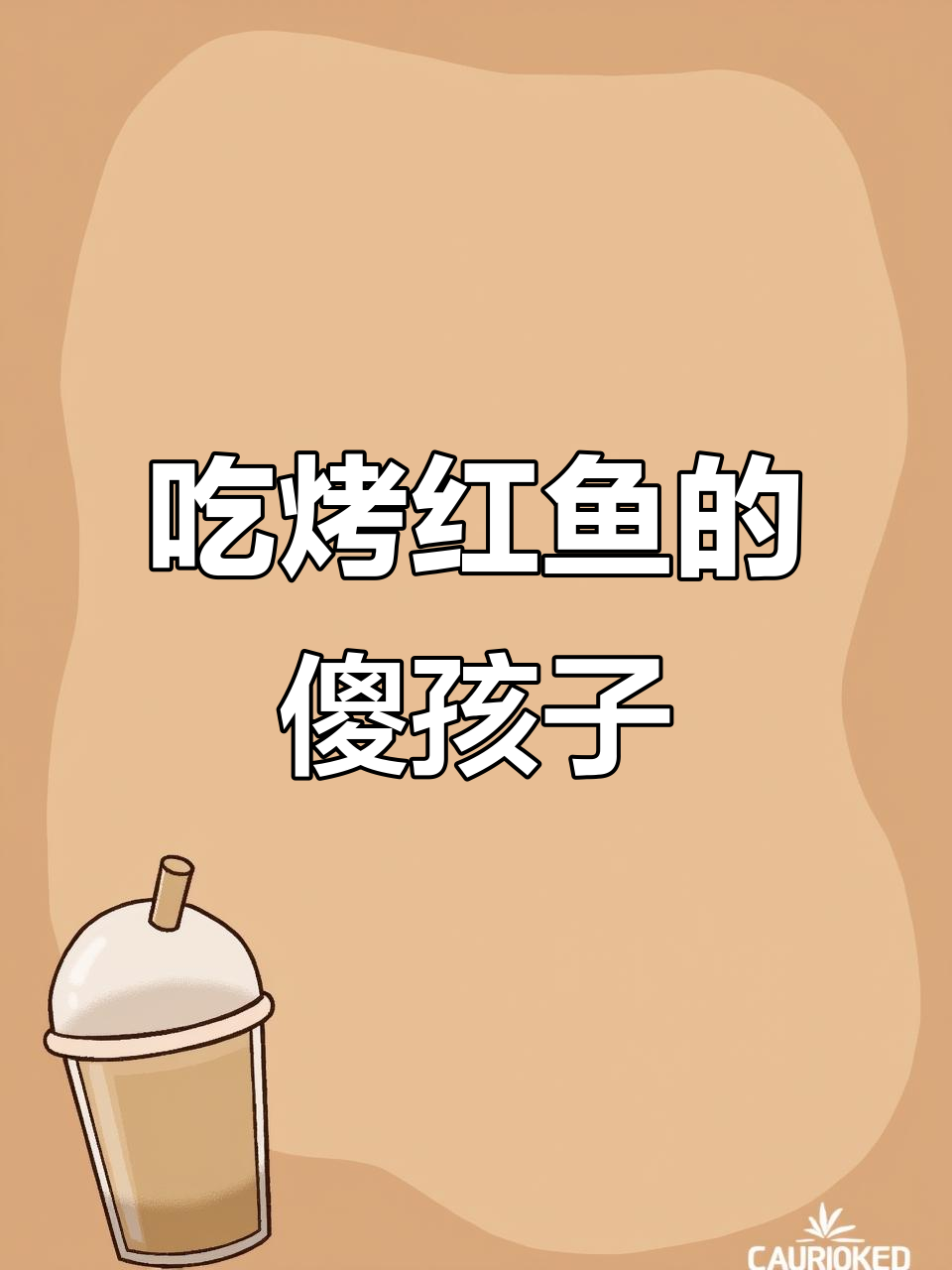 呆子吃烤红鱼,妈妈做的私房菜太美味了