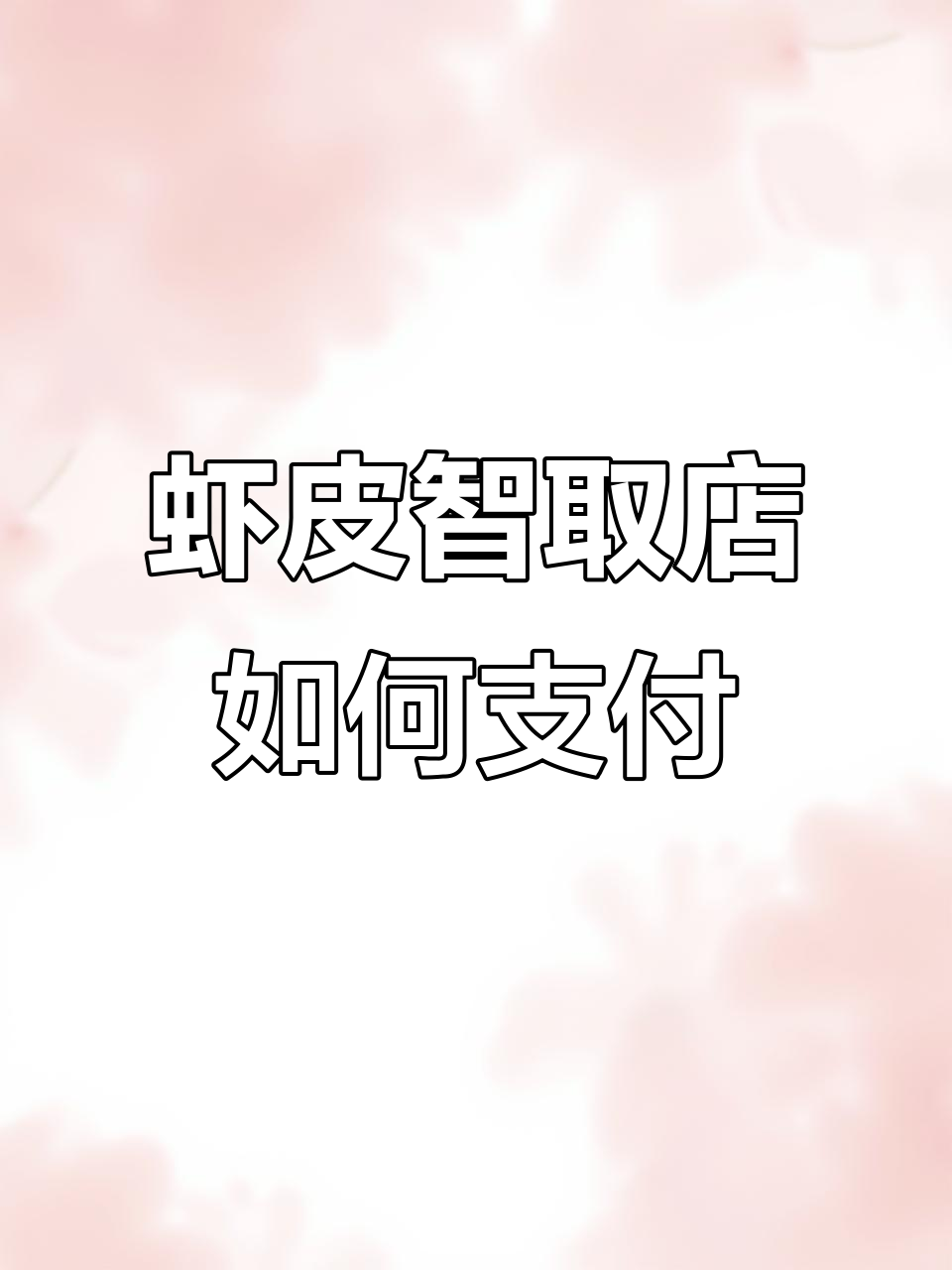 如何在虾皮智取店轻松购物并付款?