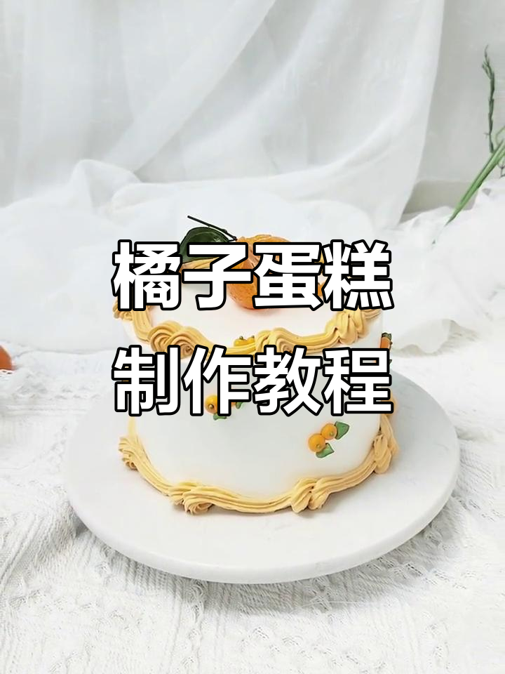 轻松做出橘子蛋糕,简单步骤教你做花瓣和叶子装饰