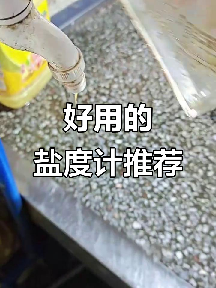 这款盐度计简单又好用，养虾贝类必备工具