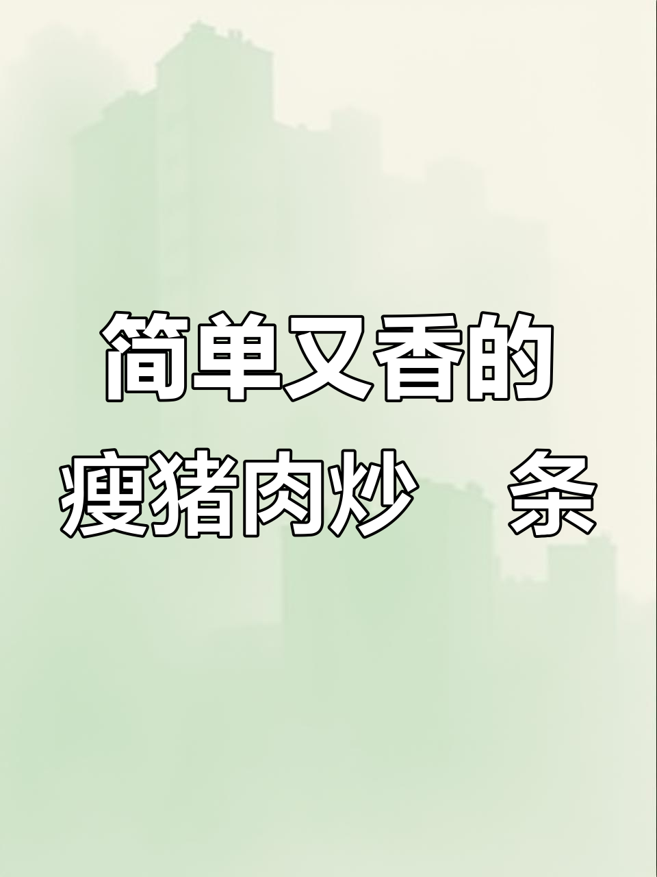 潮汕瘦肉炒粿条,家常美味轻松做