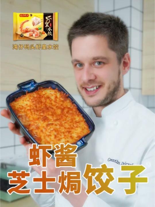 虾酱芝士焗湾仔码头爆Q虾皇饺