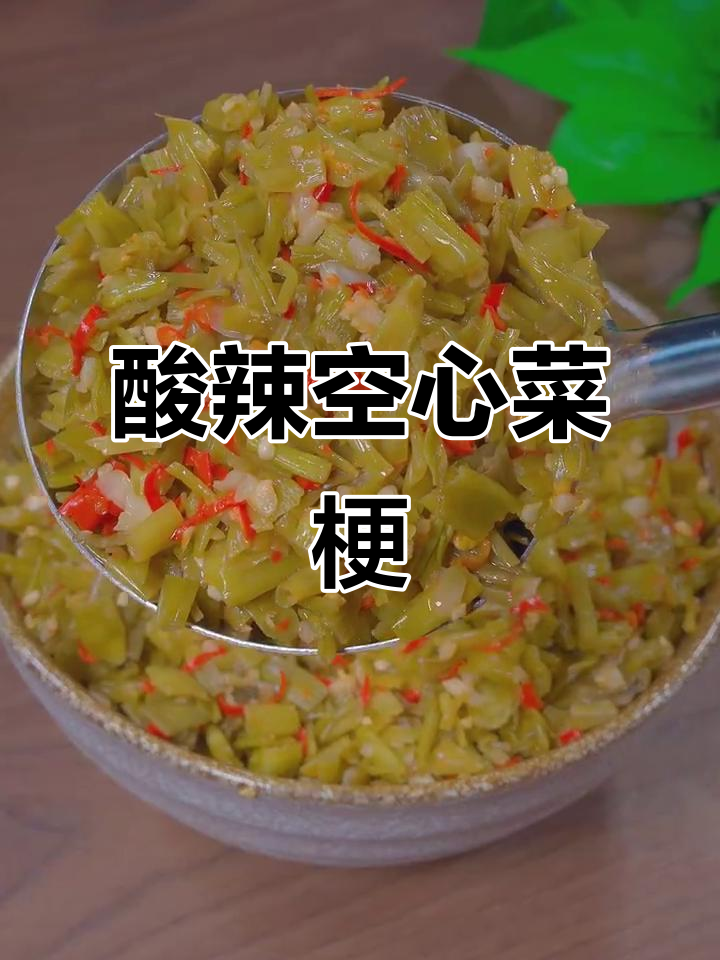 空心菜梗酸辣腌制法,简单又入味