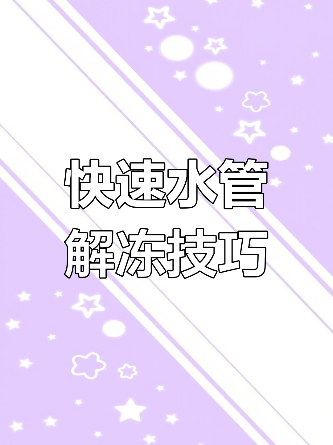 水管防冻解冻新方法,伴热带轻松搞定