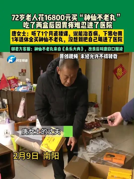 2月9日，南阳72岁老人花一年退休金买“神仙不老丸”治病，结果喝了两盒后因胃疼进了医院；唐